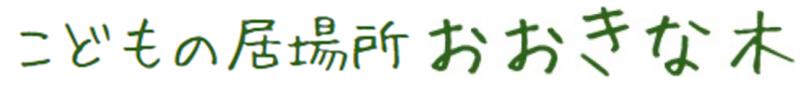 こどもの居場所　おおきな木