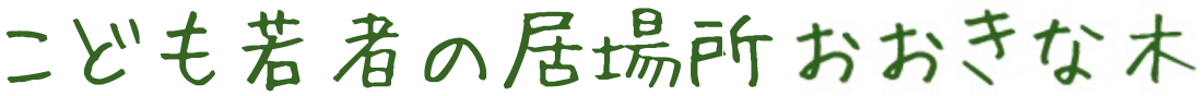 こども若者の居場所　おおきな木